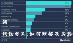 和关键词比特币钱包分叉