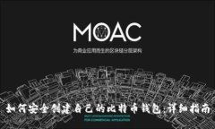 如何安全创建自己的比特