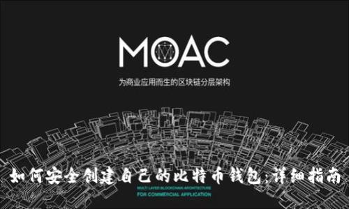 如何安全创建自己的比特币钱包:详细指南