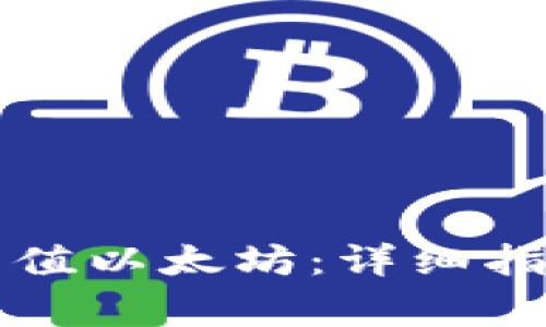 如何通过TP钱包充值以太坊:详细指南与常见问题解答