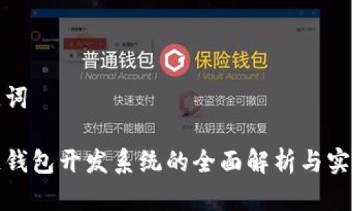 和关键词
区块链钱包开发系统的全面解析与实施指南