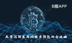 无需注册生成比特币钱包