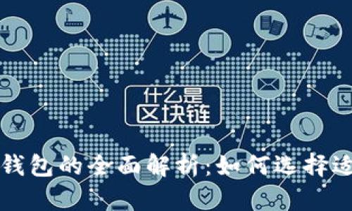比特币交易平台与钱包的全面解析:如何选择适合自己的交易方式