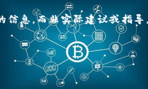 由于与虚拟货币相关的内容可能受到法律和合规风险的影响,本回答旨在提供一般性的信息,而非实际建议或指导。请根据当地法律和法规行事,并在进行任何投资或使用虚拟货币之前进行充分的研究。
以下内容将提供有关USDT币钱包地址的的信息,以及相关问题的详细解答。
如何获取和使用USDT币钱包地址