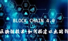 : 区块链技术：如何搭建以
