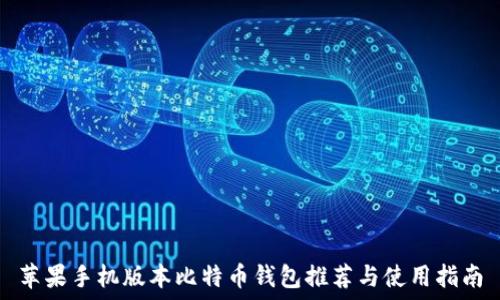 苹果手机版本比特币钱包推荐与使用指南