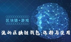 最主流的区块链钱包：选