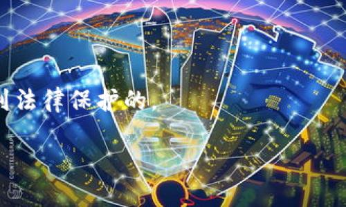   以太坊钱包使用指南：合规安全的操作流程 / 

 guanjianci 以太坊钱包, 如何使用以太坊钱包, 以太坊钱包安全性, 以太坊交易合法性 /guanjianci 

以太坊（Ethereum）作为一种去中心化的区块链平台，主要用于智能合约和去中心化应用（dApps）的开发。在以太坊的生态系统中，以太坊钱包是用户与以太坊网络交互的关键工具。以太坊钱包可以存储以太币（ETH）和各种基于以太坊的代币（如ERC-20、ERC-721代币等）。但是，如何合法地使用以太坊钱包却是一个许多人关心的问题。本文将为您详细介绍以太坊钱包的使用方法，以及如何确保合规性和安全性。

一、以太坊钱包的基本概念

以太坊钱包是存储、发送和接收以太坊及其代币的工具。钱包可以是软件、硬件或纸质形式。软件钱包分为热钱包和冷钱包，热钱包连接互联网，适用于日常交易，而冷钱包则脱离网络，提供更高的安全性。

使用以太坊钱包，用户可以轻松地进行转账、查看余额、与去中心化应用互动等。而合法使用以太坊钱包意味着用户在进行交易时要遵循各国法律法规，以及遵循平台的使用条款。了解这些基本概念有助于我们在后面的使用中保持合规。

二、如何创建和使用以太坊钱包

创建以太坊钱包一般可以通过以下步骤进行：

ol
listrong选择钱包类型/strong：根据您的需要选择软件钱包或硬件钱包。热门的软件钱包包括MetaMask、Trust Wallet等，而硬件钱包则如Ledger和Trezor。/li
listrong下载和安装钱包应用/strong：在官方网站或可信的应用商店下载所选钱包应用，并按照说明进行安装。/li
listrong创建新钱包/strong：启动应用后，您将被要求创建新钱包。请务必选一个强密码，并妥善保存您的助记词（种子短语），因为这将是恢复钱包的唯一方式。/li
listrong添加以太币或代币/strong：通过交易所或其他用户购买以太币，并将其存入钱包。您只需提供您的钱包地址即可收到转账。/li
listrong进行交易/strong：在钱包中，可以选择发送和接收以太币，当然要确保在交易前核对对方的地址，以免资金损失。/li
/ol

当您开始使用以太坊钱包时，一定要定期备份您的钱包，并保持软件更新，以防止可能的安全漏洞。

三、合法性与合规性重要性

在使用以太坊钱包及进行相关交易时，了解法律法规十分重要。不同国家和地区对虚拟货币的态度各不相同，一些国家允许使用，而另一些国家则可能会限制或禁止。因此，确保合规性至关重要。

首先，您需要了解自己所在国家对虚拟货币的法律法规。许多国家已经发布了关于加密货币的监管框架，但具体实施细则可能会有所不同。知识是力量，合法操作可以保护您的资产。

其次，KYC（了解您的客户）和AML（反洗钱）政策在加密货币交易中也逐渐受到重视。尽管您使用的是钱包，但如果您进行的是交易所的操作，或者大额转账，您可能会需要提供身份证明。

最后，保持交易记录，尤其是对于商业用途的用户，良好的财务记录不仅有助于审计，还能保护您个人的合法权益。

四、如何确保以太坊钱包的安全性

安全性是创建和使用以太坊钱包时最重要的因素之一。以下是一些关键的安全措施：

ul
listrong使用强密码/strong：在创建钱包时，请确保使用复杂且独特的密码，避免使用常见的单词或数字组合。/li
listrong启用双重身份验证（2FA）/strong：如果钱包或交易平台支持，启用双重身份验证，以增加额外的安全层。/li
listrong定期备份钱包/strong：保存好助记词和钱包备份文件，并将其存储在安全区域。可以考虑将其分开保存在物理上不相干的位置，以防丢失。/li
listrong避免公用Wi-Fi/strong：在进行交易时，建议使用安全的私人网络，避免在公用Wi-Fi环境中进行敏感操作。/li
listrong定期更新/strong：保持钱包软件、手机防病毒软件和系统的更新，以保护自己免受潜在的网络攻击。/li
/ul

五、可能的相关问题探讨

1. 以太坊钱包的助记词丢失怎么办？

助记词是恢复以太坊钱包的关键。如果您不慎丢失了助记词，很可能会导致您永久失去对钱包内资产的访问权。因此，在丢失助记词后，第一步是保持冷静。您可以查看您是否曾经备份过该助记词，建议纸质备份一定要写清楚。

如果您没有找到任何备份，那么目前没有任何方法可以恢复这个钱包。由于区块链的去中心化特性，任何第三方都无法干预或恢复钱包内容。再一次提醒，每次创建钱包时，请务必妥善保存助记词，以确保您能随时访问自己的资产。

为了防止此类事件发生，建议在开通新钱包时，利用相关工具和软件对助记词进行加密保护，并将其存放在多个安全位置。

2. 如何选择适合的以太坊钱包？

选择以太坊钱包时，首先要考虑的是安全性和易用性。以下是选择钱包时应考虑的几个关键因素：

ul
listrong安全性/strong：确保选择的的钱包具有良好的安全记录，支持多重签名和两步验证。/li
listrong易用性/strong：使用友好的界面可以使新手更容易上手，复杂的功能可能给新手带来困扰。/li
listrong平台兼容性/strong：确保钱包支持的代币类型，原生的ETH和ERC-20用户更为常见。/li
listrong社区和支持/strong：良好的社区支持以及官方的客户服务可为用户解决问题。/li
/ul

在明确了自己的需求后，可以参考相关的评测和用户反馈来进行选择，确保能找到最适合您需求的钱包类型。

3. 以太坊钱包的交易费用是如何计算的？

以太坊交易费用是通过“Gas”计算的，Gas指的是在以太坊区块链上处理交易所需的计算工作量。每个交易都有一个Gas价格，可以通过网络的需求波动而变化。一般情况下，网络繁忙时，Gas价格上涨，超出正常范围会影响用户进行交易。

用户可以根据自己的需求设定Gas价格，若选择低价，可能会导致交易延迟，甚至无法完成。因此在进行交易时建议确认当前的Gas价格，为了确保交易迅速和稳定，合理设定自己的Gas费用是非常重要的。

许多钱包应用和交易所都提供一个“建议Gas价格”的功能，帮助用户在确认时间和费用之间进行合适的权衡。

4. 为什么需要分散管理多个以太坊钱包？

分散管理多个以太坊钱包可以有效提高安全性和资产管理的灵活性。以下是几个原因：

ul
listrong降低风险/strong：将所有资产放在一个钱包中存在着丢失或被攻击的风险，通过分散管理可以降低单一风险给整体资产带来的影响。/li
listrong便于管理/strong：不同的钱包可以用于不同的用途，比如交易、存储长期资产、与DApp交互等，有助于用户清晰管理资金的流向。/li
listrong符合合规性/strong：一些国家要求从事加密货币交易的用户记录清晰的信息，而使用多个钱包可以更好地记录和整理这些信息，符合合规的需求。/li
/ul

当然，管理多个钱包也需要注意其安全性和备份情况，确保每个钱包都能保持高水平的安全防护。

5. 如何处理以太坊资产赠予或继承问题？

以太坊资产的赠予或继承问题相较传统资产更为复杂，因为缺乏法律和监管框架。首先，用户需要在规划遗产时，清晰的记录助记词和钱包信息，告知受益人如何访问这些资产。

在处理赠予时，务必保证双方在交易过程中的信息清晰且真实，确保赠与不会被视为洗钱或其他非法行为。推荐对这样的赠予行为进行公证，以保护双方的合法权益。

继承问题则更为复杂，通常需要法律途径来确定资产继承权，有的司法管辖区或许没有针对虚拟货币的明文法律，因此在此类情况下，最好咨询相关法律专业人士，确保后续的操作是合规且受到法律保护的。

总结一下，使用以太坊钱包的合法性、安全性以及各种操作，都是我们参与以太坊生态中不可忽视的重要环节。务必时刻保持警觉、合规操作，才能更好地享受数字资产带来的便利。