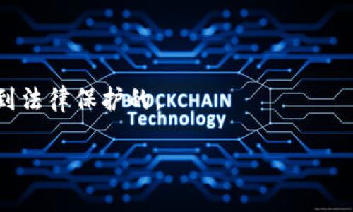   以太坊钱包使用指南：合规安全的操作流程 / 

 guanjianci 以太坊钱包, 如何使用以太坊钱包, 以太坊钱包安全性, 以太坊交易合法性 /guanjianci 

以太坊（Ethereum）作为一种去中心化的区块链平台，主要用于智能合约和去中心化应用（dApps）的开发。在以太坊的生态系统中，以太坊钱包是用户与以太坊网络交互的关键工具。以太坊钱包可以存储以太币（ETH）和各种基于以太坊的代币（如ERC-20、ERC-721代币等）。但是，如何合法地使用以太坊钱包却是一个许多人关心的问题。本文将为您详细介绍以太坊钱包的使用方法，以及如何确保合规性和安全性。

一、以太坊钱包的基本概念

以太坊钱包是存储、发送和接收以太坊及其代币的工具。钱包可以是软件、硬件或纸质形式。软件钱包分为热钱包和冷钱包，热钱包连接互联网，适用于日常交易，而冷钱包则脱离网络，提供更高的安全性。

使用以太坊钱包，用户可以轻松地进行转账、查看余额、与去中心化应用互动等。而合法使用以太坊钱包意味着用户在进行交易时要遵循各国法律法规，以及遵循平台的使用条款。了解这些基本概念有助于我们在后面的使用中保持合规。

二、如何创建和使用以太坊钱包

创建以太坊钱包一般可以通过以下步骤进行：

ol
listrong选择钱包类型/strong：根据您的需要选择软件钱包或硬件钱包。热门的软件钱包包括MetaMask、Trust Wallet等，而硬件钱包则如Ledger和Trezor。/li
listrong下载和安装钱包应用/strong：在官方网站或可信的应用商店下载所选钱包应用，并按照说明进行安装。/li
listrong创建新钱包/strong：启动应用后，您将被要求创建新钱包。请务必选一个强密码，并妥善保存您的助记词（种子短语），因为这将是恢复钱包的唯一方式。/li
listrong添加以太币或代币/strong：通过交易所或其他用户购买以太币，并将其存入钱包。您只需提供您的钱包地址即可收到转账。/li
listrong进行交易/strong：在钱包中，可以选择发送和接收以太币，当然要确保在交易前核对对方的地址，以免资金损失。/li
/ol

当您开始使用以太坊钱包时，一定要定期备份您的钱包，并保持软件更新，以防止可能的安全漏洞。

三、合法性与合规性重要性

在使用以太坊钱包及进行相关交易时，了解法律法规十分重要。不同国家和地区对虚拟货币的态度各不相同，一些国家允许使用，而另一些国家则可能会限制或禁止。因此，确保合规性至关重要。

首先，您需要了解自己所在国家对虚拟货币的法律法规。许多国家已经发布了关于加密货币的监管框架，但具体实施细则可能会有所不同。知识是力量，合法操作可以保护您的资产。

其次，KYC（了解您的客户）和AML（反洗钱）政策在加密货币交易中也逐渐受到重视。尽管您使用的是钱包，但如果您进行的是交易所的操作，或者大额转账，您可能会需要提供身份证明。

最后，保持交易记录，尤其是对于商业用途的用户，良好的财务记录不仅有助于审计，还能保护您个人的合法权益。

四、如何确保以太坊钱包的安全性

安全性是创建和使用以太坊钱包时最重要的因素之一。以下是一些关键的安全措施：

ul
listrong使用强密码/strong：在创建钱包时，请确保使用复杂且独特的密码，避免使用常见的单词或数字组合。/li
listrong启用双重身份验证（2FA）/strong：如果钱包或交易平台支持，启用双重身份验证，以增加额外的安全层。/li
listrong定期备份钱包/strong：保存好助记词和钱包备份文件，并将其存储在安全区域。可以考虑将其分开保存在物理上不相干的位置，以防丢失。/li
listrong避免公用Wi-Fi/strong：在进行交易时，建议使用安全的私人网络，避免在公用Wi-Fi环境中进行敏感操作。/li
listrong定期更新/strong：保持钱包软件、手机防病毒软件和系统的更新，以保护自己免受潜在的网络攻击。/li
/ul

五、可能的相关问题探讨

1. 以太坊钱包的助记词丢失怎么办？

助记词是恢复以太坊钱包的关键。如果您不慎丢失了助记词，很可能会导致您永久失去对钱包内资产的访问权。因此，在丢失助记词后，第一步是保持冷静。您可以查看您是否曾经备份过该助记词，建议纸质备份一定要写清楚。

如果您没有找到任何备份，那么目前没有任何方法可以恢复这个钱包。由于区块链的去中心化特性，任何第三方都无法干预或恢复钱包内容。再一次提醒，每次创建钱包时，请务必妥善保存助记词，以确保您能随时访问自己的资产。

为了防止此类事件发生，建议在开通新钱包时，利用相关工具和软件对助记词进行加密保护，并将其存放在多个安全位置。

2. 如何选择适合的以太坊钱包？

选择以太坊钱包时，首先要考虑的是安全性和易用性。以下是选择钱包时应考虑的几个关键因素：

ul
listrong安全性/strong：确保选择的的钱包具有良好的安全记录，支持多重签名和两步验证。/li
listrong易用性/strong：使用友好的界面可以使新手更容易上手，复杂的功能可能给新手带来困扰。/li
listrong平台兼容性/strong：确保钱包支持的代币类型，原生的ETH和ERC-20用户更为常见。/li
listrong社区和支持/strong：良好的社区支持以及官方的客户服务可为用户解决问题。/li
/ul

在明确了自己的需求后，可以参考相关的评测和用户反馈来进行选择，确保能找到最适合您需求的钱包类型。

3. 以太坊钱包的交易费用是如何计算的？

以太坊交易费用是通过“Gas”计算的，Gas指的是在以太坊区块链上处理交易所需的计算工作量。每个交易都有一个Gas价格，可以通过网络的需求波动而变化。一般情况下，网络繁忙时，Gas价格上涨，超出正常范围会影响用户进行交易。

用户可以根据自己的需求设定Gas价格，若选择低价，可能会导致交易延迟，甚至无法完成。因此在进行交易时建议确认当前的Gas价格，为了确保交易迅速和稳定，合理设定自己的Gas费用是非常重要的。

许多钱包应用和交易所都提供一个“建议Gas价格”的功能，帮助用户在确认时间和费用之间进行合适的权衡。

4. 为什么需要分散管理多个以太坊钱包？

分散管理多个以太坊钱包可以有效提高安全性和资产管理的灵活性。以下是几个原因：

ul
listrong降低风险/strong：将所有资产放在一个钱包中存在着丢失或被攻击的风险，通过分散管理可以降低单一风险给整体资产带来的影响。/li
listrong便于管理/strong：不同的钱包可以用于不同的用途，比如交易、存储长期资产、与DApp交互等，有助于用户清晰管理资金的流向。/li
listrong符合合规性/strong：一些国家要求从事加密货币交易的用户记录清晰的信息，而使用多个钱包可以更好地记录和整理这些信息，符合合规的需求。/li
/ul

当然，管理多个钱包也需要注意其安全性和备份情况，确保每个钱包都能保持高水平的安全防护。

5. 如何处理以太坊资产赠予或继承问题？

以太坊资产的赠予或继承问题相较传统资产更为复杂，因为缺乏法律和监管框架。首先，用户需要在规划遗产时，清晰的记录助记词和钱包信息，告知受益人如何访问这些资产。

在处理赠予时，务必保证双方在交易过程中的信息清晰且真实，确保赠与不会被视为洗钱或其他非法行为。推荐对这样的赠予行为进行公证，以保护双方的合法权益。

继承问题则更为复杂，通常需要法律途径来确定资产继承权，有的司法管辖区或许没有针对虚拟货币的明文法律，因此在此类情况下，最好咨询相关法律专业人士，确保后续的操作是合规且受到法律保护的。

总结一下，使用以太坊钱包的合法性、安全性以及各种操作，都是我们参与以太坊生态中不可忽视的重要环节。务必时刻保持警觉、合规操作，才能更好地享受数字资产带来的便利。