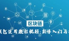 虚拟币钱包使用教程视频