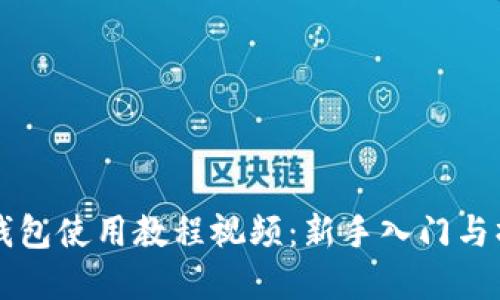 虚拟币钱包使用教程视频:新手入门与操作指南