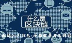 以太坊DeFi钱包：全面解析
