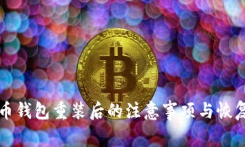比特币钱包重装后的注意事项与恢复指南