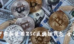 如何下载和使用ZSC区块链