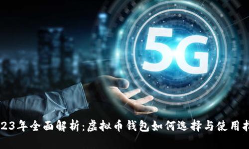 2023年全面解析:虚拟币钱包如何选择与使用指南