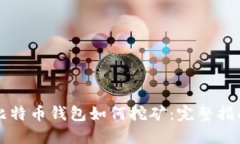 比特币钱包如何挖矿：完