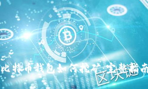 比特币钱包如何挖矿:完整指南