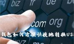 火钱包如何方便快捷地转