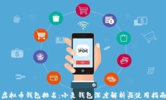 虚拟币钱包排名：小麦钱