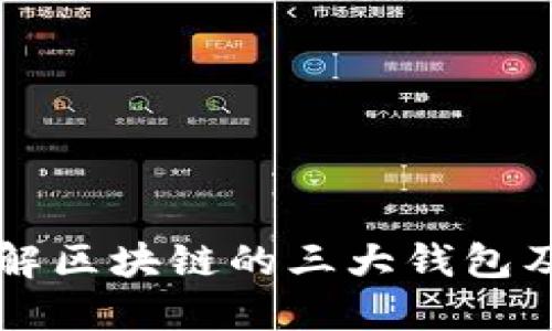 深入了解区块链的三大钱包及其功能