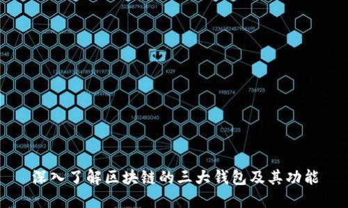 深入了解区块链的三大钱包及其功能