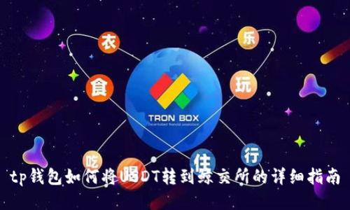 tp钱包如何将USDT转到鲸交所的详细指南