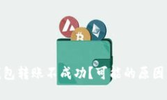 : 以太坊钱包转账不成功？