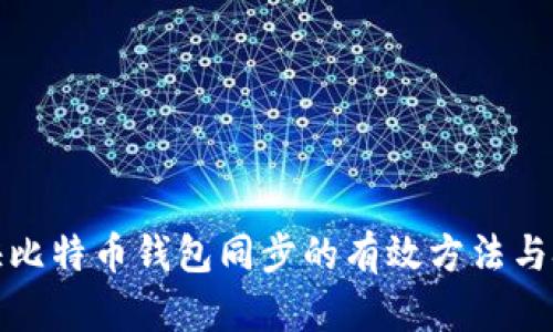 加快比特币钱包同步的有效方法与技巧