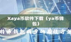 加快比特币钱包同步的有