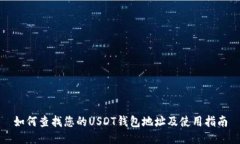 如何查找您的USDT钱包地址