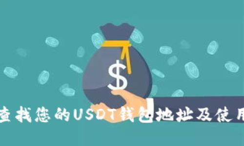 如何查找您的USDT钱包地址及使用指南