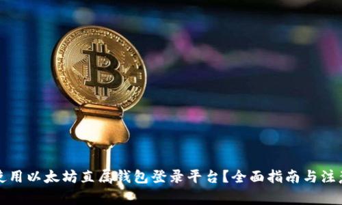 如何使用以太坊直属钱包登录平台?全面指南与注意事项