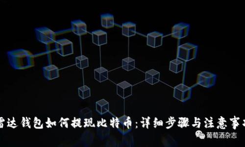 雷达钱包如何提现比特币:详细步骤与注意事项