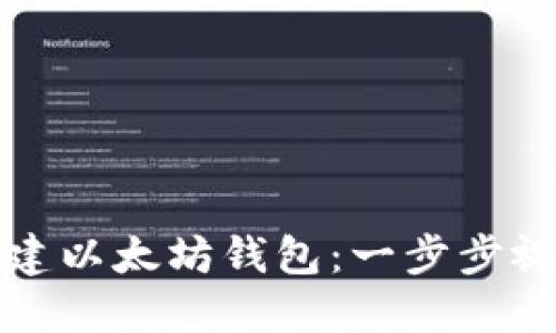 如何创建以太坊钱包:一步步视频教程
