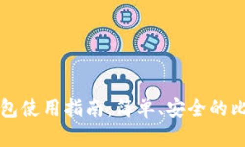 比特币轻量钱包使用指南:简单、安全的比特币管理方案