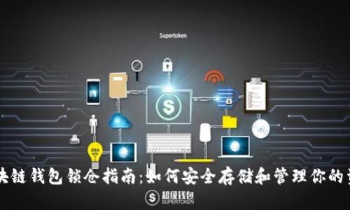 区块链钱包锁仓指南:如何安全存储和管理你的资产