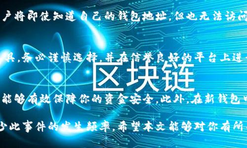 jiaotai以太坊钱包密钥丢失后该怎么办？详解恢复和预防措施/jiaotai
以太坊, 钱包密钥, 密钥丢失, 钱包恢复/guanjianci

以太坊（Ethereum）作为一种流行的加密货币，其钱包的安全性和便捷性吸引了越来越多的用户。然而，在使用以太坊钱包的过程中，许多用户却可能面临一个巨大的风险：钱包密钥的丢失。如果你不小心丢失了以太坊钱包的密钥，你应该怎么办？本文将详细介绍丢失密钥后的应对措施、预防措施，以及一些相关问题的解答。

一、以太坊钱包密钥的基础知识
在深入讨论密钥丢失后的应对措施之前，我们需要首先了解一下以太坊钱包密钥的基本概念。

以太坊钱包主要由两个重要组成部分构成：公钥和私钥。公钥是公开的，可以被任何人看到，用于接收以太坊。而私钥则是保护你数字资产的关键，类似于银行账户的密码。私钥应该保密，只能被用户自己掌握。

如果用户不小心丢失了私钥，通常情况下就无法访问自己的钱包及其中的以太坊资产。这种情况下，用户可能会感到焦虑和不安，但我们依然有一些解决方案可以尝试。

二、丢失以太坊钱包密钥后的应对措施
当你发现自己丢失了以太坊钱包私钥后，首先不要惊慌，尽量保持冷静。以下是一些基本步骤，可以帮助你恢复对钱包的控制：

h41. 检查备份/h4
如果你在创建钱包时有进行过备份（例如将密钥保存在安全的地方，或是使用恢复短语），那么你可以很容易地通过备份来恢复你的钱包。大多数钱包在创建时都会有提示用户进行备份，因此请仔细回忆是否保存过备份。

h42. 寻找安全位置/h4
如果当时没有进行备份，建议你回想一下自己通常将重要文件存放在哪里。可能的地方包括手机、电脑、云端存储服务等。你可以使用搜索功能来查找相关文件。

h43. 联系客服或技术支持/h4
如果你使用的是一些大型交易所或者钱包服务，建议联系他们的客户支持团队。有时候，他们可能有特别的恢复策略或者工具来帮助用户找回丢失的密钥或资产。

三、如何预防以太坊钱包密钥丢失
防患于未然，预防总是比事后处理要好得多。以下是一些实用的预防措施，可以帮助你降低钱包密钥丢失的风险：

h41. 定期备份私钥/h4
确保你定期备份私钥，并将备份存放在安全的地点，或是使用一些加密存储方式来保护你的密钥。这可以是在物理硬盘、USB设备，甚至是安全的云存储服务。

h42. 使用硬件钱包/h4
硬件钱包是一种专用于存储加密货币私钥的物理设备，具有更高的安全性。相较于软件钱包，硬件钱包相对不易受到黑客攻击，是一种更安全的存储方式。

h43. 使用强密码保护账户/h4
确保你在创建钱包账户时使用强密码，并开启双重身份验证等安全措施。这可以增加账户的安全性，降低被盗的风险。

h44. 不轻信陌生链接/h4
在网络世界中，钓鱼攻击是常见的风险，尽量避免点击不明链接和输入密码在不可靠的网站。你应该始终从官方网站下载钱包应用，并保护你的私钥不被他人知晓。

h45. 教育自己和他人/h4
了解以太坊和加密货币的基本知识，和身边的人分享这些知识，形成安全防范意识，也能大幅度降低风险。

四、常见问题解答

h41. 钱包私钥丢失后还有机会找回资产吗？/h4
如果你丢失了钱包的私钥，通常情况下，找回资产是非常困难的。因为私钥是访问钱包和转移资产的唯一凭证，所以没有私钥，钱包的任何内容将无法访问。如果你之前有备份，恢复过程会相对简单，但如果没有备份，恐怕资产就无法找回了。也有人尝试通过某些方法，但是这些方法的成功率极低，且通常伴随高风险。

h42. 如何安全地存储以太坊钱包密钥？/h4
安全存储钱包密钥的方法有很多，以下是一些有效的策略：首先，建议使用硬件钱包来存储私钥，它提供了相对较高的安全性；其次，将私钥写在纸上并存放在一个安全的地方，避免丢失或被盗；最后，定期进行备份，特别是在进行重要操作后，务必确保你有一个可靠的备份方案。

h43. 钱包密钥丢失是否会导致资金永久性丢失？/h4
是的，钱包密钥丢失通常意味着资金永久性丢失。私钥是唯一可以控制钱包资产的访问凭证，丢失后无法再找回。如果没有备份的情况下，用户将即使知道自己的钱包地址，但也无法访问和转移其中的资产。因此，创建备份是至关重要的一步。

h44. 有哪些工具可以帮助我找回以太坊私钥？/h4
市场上确实存在一些工具声称可以帮助用户找回丢失的私钥，然而通常这些工具的成功率较低，且可能伴随安全风险。如果考虑使用这些工具，务必谨慎选择，并在信誉良好的平台上进行操作。此外，建议在使用工具前始终先进行备份，以防止进一步的损失。

h45. 我可以将以太坊转移到另一个钱包，以防止密钥丢失的风险吗？/h4
是的，用户可以将以太坊资产转移到另一个钱包以降低密钥丢失的风险。创建新的钱包，并在获得新的私钥后，及时将原钱包中的资产转移，能够有效保障你的资金安全。此外，在新钱包中一定要做好私钥的备份，以减少未来可能出现的风险。

总结起来，以太坊钱包密钥的丢失可能会给用户带来巨大的损失，但保持冷静、采取适当的措施以及做好定期备份和安全存储，能够有效减少此事件的发生频率。希望本文能够对你有所帮助，确保你在使用以太坊的时候保护好你的钱包密钥，避免不必要的损失。