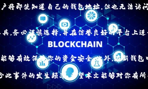 jiaotai以太坊钱包密钥丢失后该怎么办？详解恢复和预防措施/jiaotai
以太坊, 钱包密钥, 密钥丢失, 钱包恢复/guanjianci

以太坊（Ethereum）作为一种流行的加密货币，其钱包的安全性和便捷性吸引了越来越多的用户。然而，在使用以太坊钱包的过程中，许多用户却可能面临一个巨大的风险：钱包密钥的丢失。如果你不小心丢失了以太坊钱包的密钥，你应该怎么办？本文将详细介绍丢失密钥后的应对措施、预防措施，以及一些相关问题的解答。

一、以太坊钱包密钥的基础知识
在深入讨论密钥丢失后的应对措施之前，我们需要首先了解一下以太坊钱包密钥的基本概念。

以太坊钱包主要由两个重要组成部分构成：公钥和私钥。公钥是公开的，可以被任何人看到，用于接收以太坊。而私钥则是保护你数字资产的关键，类似于银行账户的密码。私钥应该保密，只能被用户自己掌握。

如果用户不小心丢失了私钥，通常情况下就无法访问自己的钱包及其中的以太坊资产。这种情况下，用户可能会感到焦虑和不安，但我们依然有一些解决方案可以尝试。

二、丢失以太坊钱包密钥后的应对措施
当你发现自己丢失了以太坊钱包私钥后，首先不要惊慌，尽量保持冷静。以下是一些基本步骤，可以帮助你恢复对钱包的控制：

h41. 检查备份/h4
如果你在创建钱包时有进行过备份（例如将密钥保存在安全的地方，或是使用恢复短语），那么你可以很容易地通过备份来恢复你的钱包。大多数钱包在创建时都会有提示用户进行备份，因此请仔细回忆是否保存过备份。

h42. 寻找安全位置/h4
如果当时没有进行备份，建议你回想一下自己通常将重要文件存放在哪里。可能的地方包括手机、电脑、云端存储服务等。你可以使用搜索功能来查找相关文件。

h43. 联系客服或技术支持/h4
如果你使用的是一些大型交易所或者钱包服务，建议联系他们的客户支持团队。有时候，他们可能有特别的恢复策略或者工具来帮助用户找回丢失的密钥或资产。

三、如何预防以太坊钱包密钥丢失
防患于未然，预防总是比事后处理要好得多。以下是一些实用的预防措施，可以帮助你降低钱包密钥丢失的风险：

h41. 定期备份私钥/h4
确保你定期备份私钥，并将备份存放在安全的地点，或是使用一些加密存储方式来保护你的密钥。这可以是在物理硬盘、USB设备，甚至是安全的云存储服务。

h42. 使用硬件钱包/h4
硬件钱包是一种专用于存储加密货币私钥的物理设备，具有更高的安全性。相较于软件钱包，硬件钱包相对不易受到黑客攻击，是一种更安全的存储方式。

h43. 使用强密码保护账户/h4
确保你在创建钱包账户时使用强密码，并开启双重身份验证等安全措施。这可以增加账户的安全性，降低被盗的风险。

h44. 不轻信陌生链接/h4
在网络世界中，钓鱼攻击是常见的风险，尽量避免点击不明链接和输入密码在不可靠的网站。你应该始终从官方网站下载钱包应用，并保护你的私钥不被他人知晓。

h45. 教育自己和他人/h4
了解以太坊和加密货币的基本知识，和身边的人分享这些知识，形成安全防范意识，也能大幅度降低风险。

四、常见问题解答

h41. 钱包私钥丢失后还有机会找回资产吗？/h4
如果你丢失了钱包的私钥，通常情况下，找回资产是非常困难的。因为私钥是访问钱包和转移资产的唯一凭证，所以没有私钥，钱包的任何内容将无法访问。如果你之前有备份，恢复过程会相对简单，但如果没有备份，恐怕资产就无法找回了。也有人尝试通过某些方法，但是这些方法的成功率极低，且通常伴随高风险。

h42. 如何安全地存储以太坊钱包密钥？/h4
安全存储钱包密钥的方法有很多，以下是一些有效的策略：首先，建议使用硬件钱包来存储私钥，它提供了相对较高的安全性；其次，将私钥写在纸上并存放在一个安全的地方，避免丢失或被盗；最后，定期进行备份，特别是在进行重要操作后，务必确保你有一个可靠的备份方案。

h43. 钱包密钥丢失是否会导致资金永久性丢失？/h4
是的，钱包密钥丢失通常意味着资金永久性丢失。私钥是唯一可以控制钱包资产的访问凭证，丢失后无法再找回。如果没有备份的情况下，用户将即使知道自己的钱包地址，但也无法访问和转移其中的资产。因此，创建备份是至关重要的一步。

h44. 有哪些工具可以帮助我找回以太坊私钥？/h4
市场上确实存在一些工具声称可以帮助用户找回丢失的私钥，然而通常这些工具的成功率较低，且可能伴随安全风险。如果考虑使用这些工具，务必谨慎选择，并在信誉良好的平台上进行操作。此外，建议在使用工具前始终先进行备份，以防止进一步的损失。

h45. 我可以将以太坊转移到另一个钱包，以防止密钥丢失的风险吗？/h4
是的，用户可以将以太坊资产转移到另一个钱包以降低密钥丢失的风险。创建新的钱包，并在获得新的私钥后，及时将原钱包中的资产转移，能够有效保障你的资金安全。此外，在新钱包中一定要做好私钥的备份，以减少未来可能出现的风险。

总结起来，以太坊钱包密钥的丢失可能会给用户带来巨大的损失，但保持冷静、采取适当的措施以及做好定期备份和安全存储，能够有效减少此事件的发生频率。希望本文能够对你有所帮助，确保你在使用以太坊的时候保护好你的钱包密钥，避免不必要的损失。