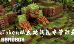 : 如何在imToken以太坊钱包