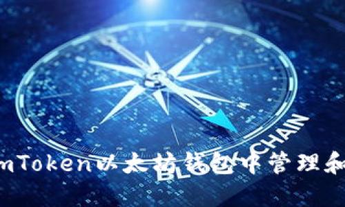 : 如何在imToken以太坊钱包中管理和使用USDT