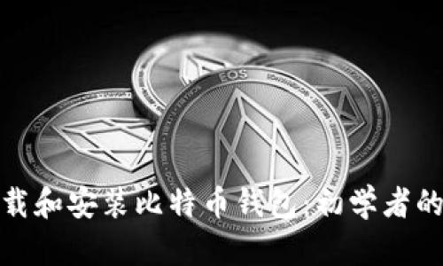 : 如何下载和安装比特币钱包:初学者的完整指南