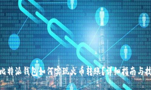 : 比特派钱包如何实现火币转账?详细指南与技巧