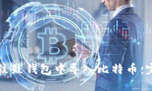 如何在鼓鼓钱包中导入比特币:完整指南