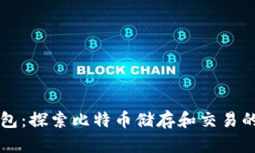 白兔子钱包：探索比特币储存和交易的安全选择