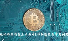 安卓版比特派钱包怎么买