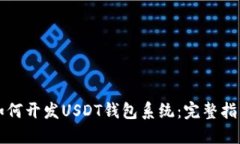 如何开发USDT钱包系统：完