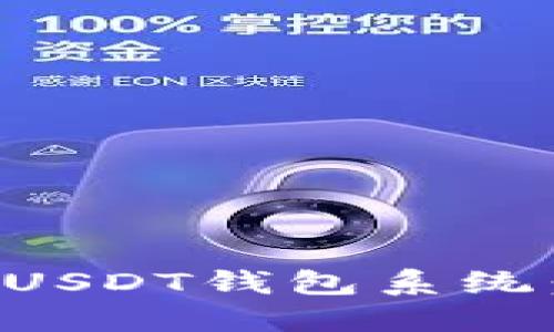 如何开发USDT钱包系统:完整指南