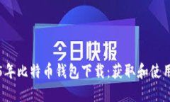 2015年比特币钱包下载：获