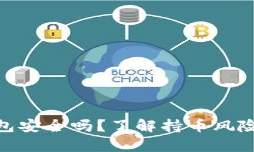 : 比特币钱包安全吗?了解持币风险与防范措施
