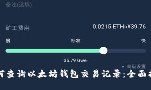 如何查询以太坊钱包交易记录:全面指南